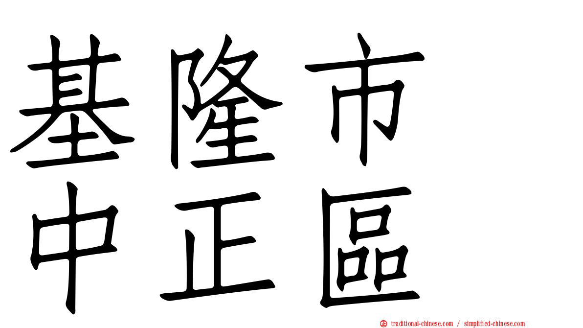 基隆市　中正區